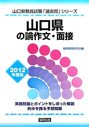 山口県の論作文・面接(2012年度版) 山口県教員試験「過去問」シリーズ13