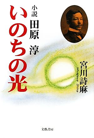 いのちの光 小説 田原淳