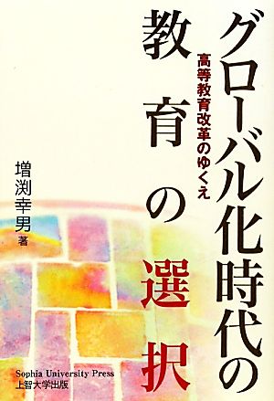 グローバル化時代の教育の選択 高等教育改革のゆくえ