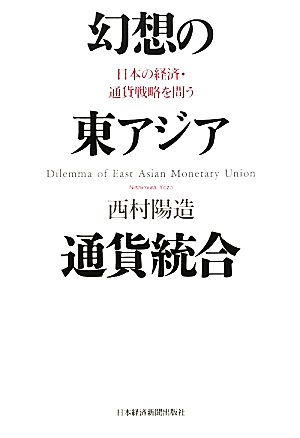 幻想の東アジア通貨統合日本の経済・通貨戦略を問う