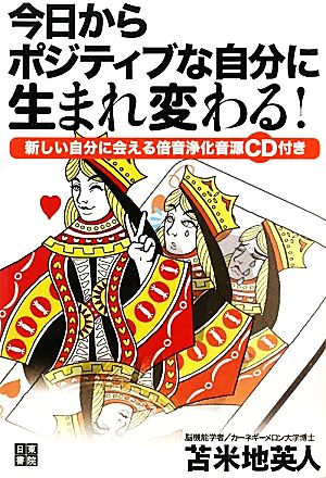 今日からポジティブな自分に生まれ変わる！