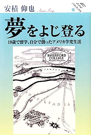 夢をよじ登る 19歳で留学、自分で創ったアメリカ学究生活 朝日クリエライブラリー