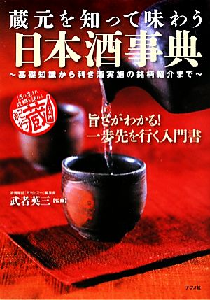 蔵元を知って味わう日本酒事典 基礎知識から利き酒実施の銘柄紹介まで