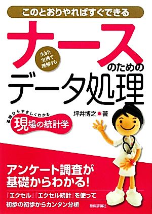 ナースのためのデータ処理このとおりやればすぐできる現場の統計学