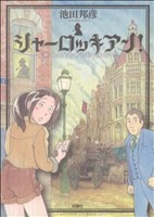 コミック】シャーロッキアン！(1～4巻)セット | ブックオフ公式