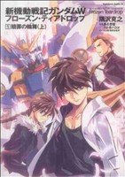 【小説】新機動戦記ガンダムW フローズン・ティアドロップ(1)贖罪の輪舞(上)角川Cエース