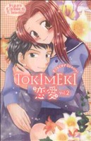 TOKIMEKI恋愛(2)キュンC TLセレクション