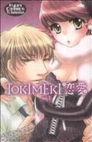 TOKIMEKI恋愛(1) キュンC TLセレクション