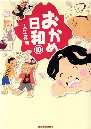 コミック】おかめ日和(全17巻)セット | ブックオフ公式オンラインストア