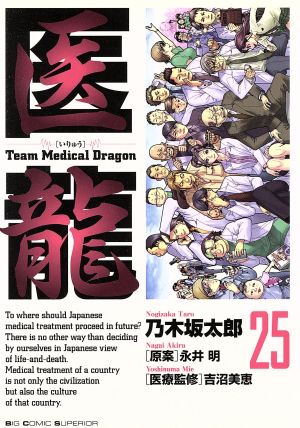 医龍(25)team medical dragonビッグC
