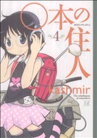 ○本の住人(4) まんがタイムきららC