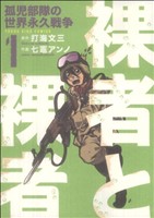 裸者と裸者 孤児部隊の世界永久戦争(1) ヤングキングC