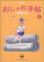 おしゃれ手帖 愛蔵版(4)ヤングサンデーCSP