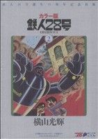 カラー版 鉄人28号(限定版BOX)(2) 小学館クリエイティブ