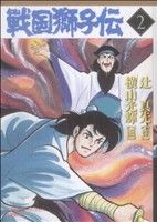 戦国獅子伝(小学館)(2) 小学館クリエイティブ