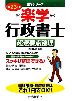 楽学行政書士 超速要点整理(平成23年版) 楽学シリーズ