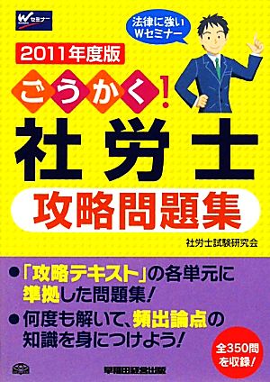 ごうかく！社労士攻略問題集(2011年度版)