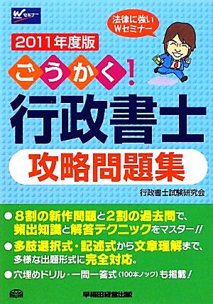 ごうかく！行政書士攻略問題集(2011年度版)