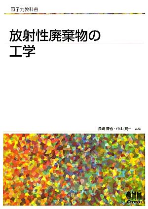 放射性廃棄物の工学 原子力教科書