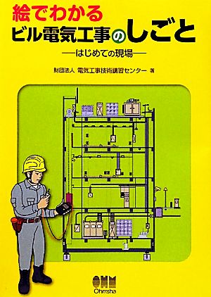 絵でわかるビル電気工事のしごと はじめての現場