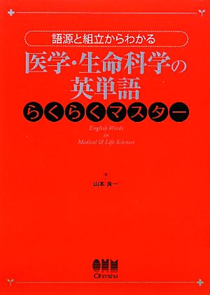 医学・生命科学の英単語らくらくマスター 語源と組立からわかる