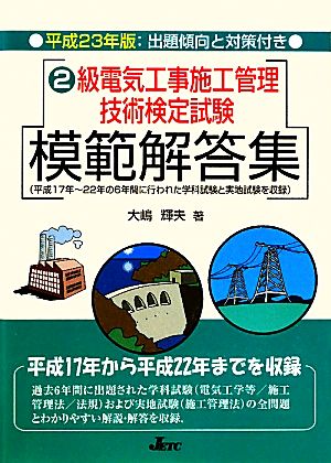 2級電気工事施工管理技術検定試験模範解答集(平成23年版)