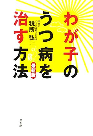 わが子のうつ病を治す方法 最新版