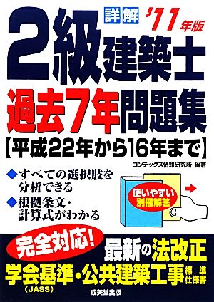 詳解 2級建築士過去7年問題集('11年版)