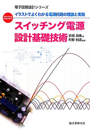 スイッチング電源設計基礎技術イラストでよくわかる電源回路の理論と実践電子回路設計シリーズ