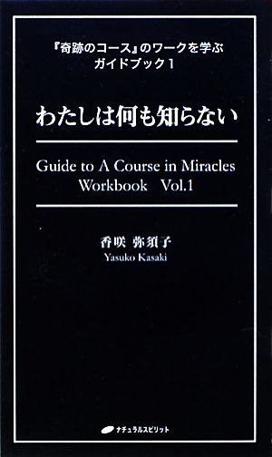 『奇跡のコース』のワークを学ぶガイドブック(1)わたしは何も知らない