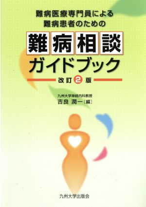 難病相談ガイドブック 難病医療専門員による難病患者のための