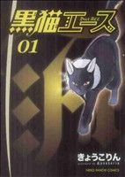 黒猫エース(01) ねこぱんちC