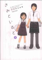 きみといると(4) アクションC Cハイ！