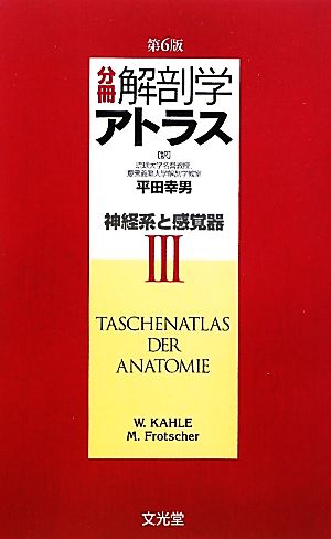 分冊 解剖学アトラス(3) 神経系・感覚器