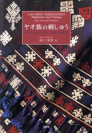 ヤオ族の刺しゅう 文様に込められた祈りと移住の物語