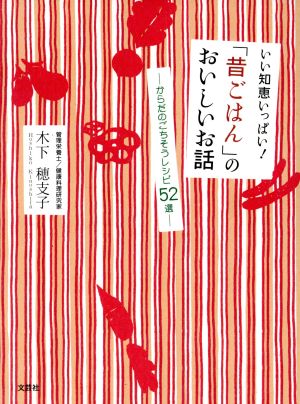 いい知恵いっぱい！「昔ごはん」のおいしいお話 からだのごちそ