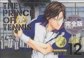 テニスの王子様(完全版)Season1(12)愛蔵版