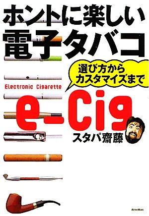 ホントに楽しい電子タバコ 選び方からカスタマイズまで