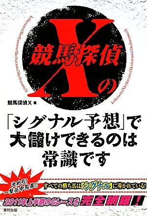 競馬探偵Xの「シグナル予想」で大儲けできるのは常識です