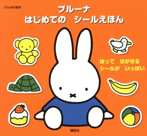 げんきの絵本 ブルーナはじめてのシールえほん