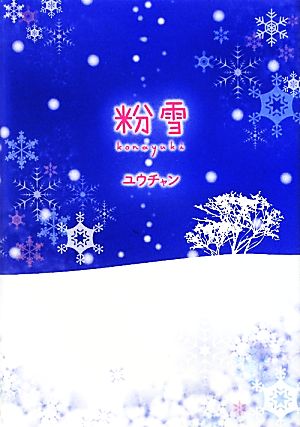 粉雪