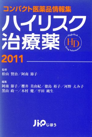 ハイリスク治療薬2011