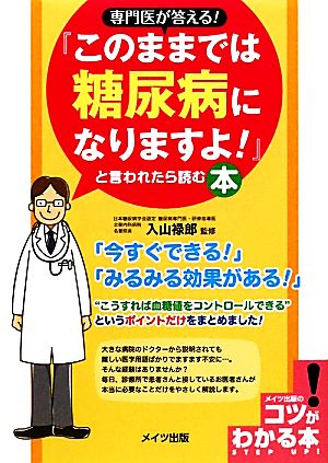 専門医が答える！『このままでは糖尿病になりますよ！』と言われたら読む本 コツがわかる本！