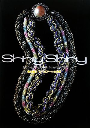 Shiny Shiny 野末園子ビーズアートの世界