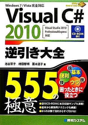 Visual C#2010逆引き大全555の極意