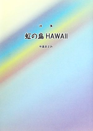 詩集 虹の島HAWAII