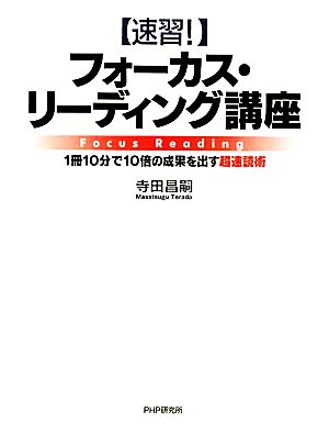 速習！フォーカス・リーディング講座 1冊10分で10倍の成果を出す超速読術