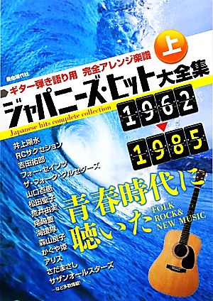 ジャパニーズ・ヒット大全集 2011年度版(上) ギター弾き語り用完全アレンジ楽譜