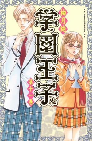 コミック】学園王子(全12巻)セット | ブックオフ公式オンラインストア