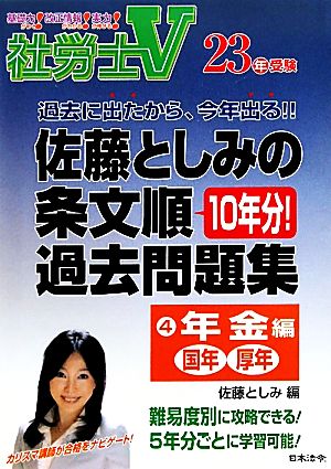 社労士V23年受験 佐藤としみの条文順過去問題集(4) 年金編